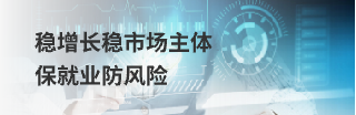 穩增長穩市場主體保就業防風險